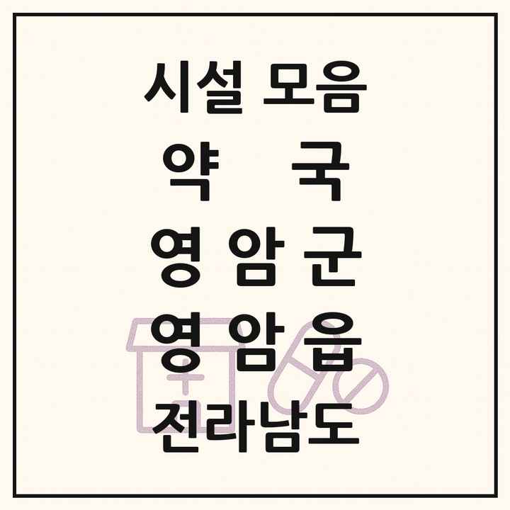 전라남도 영암군 영암읍 약국 목록